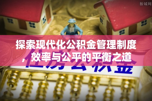 港南探索现代化公积金管理制度，效率与公平的平衡之道