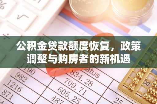 港南公积金贷款额度恢复，政策调整与购房者的新机遇