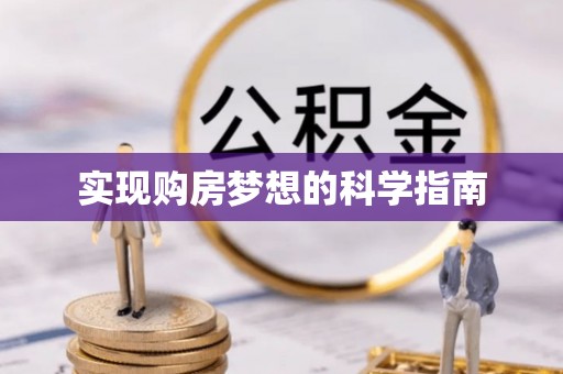港南实现购房梦想的科学指南