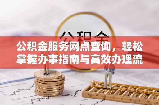 港南公积金服务网点查询，轻松掌握办事指南与高效办理流程