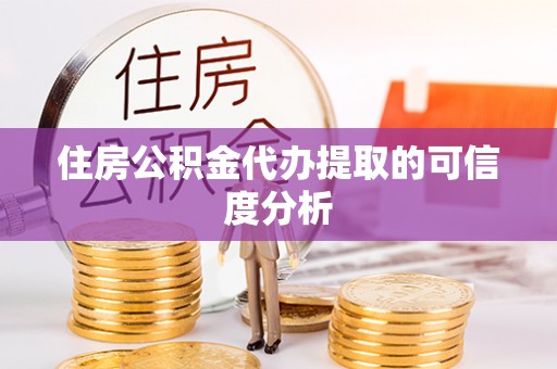 港南住房公积金代办提取的可信度分析