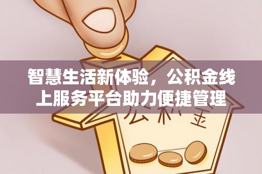 港南智慧生活新体验，公积金线上服务平台助力便捷管理