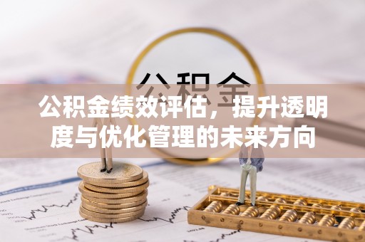 港南公积金绩效评估，提升透明度与优化管理的未来方向