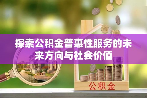 港南探索公积金普惠性服务的未来方向与社会价值