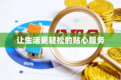 港南让生活更轻松的贴心服务