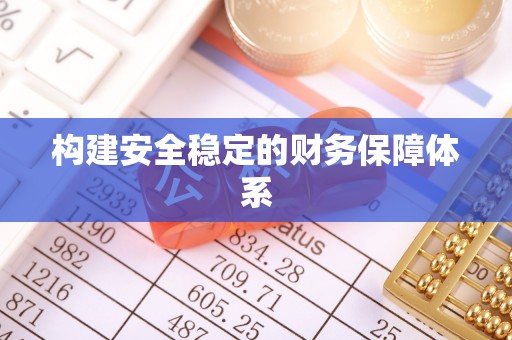 港南构建安全稳定的财务保障体系