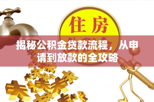 港南揭秘公积金贷款流程，从申请到放款的全攻略