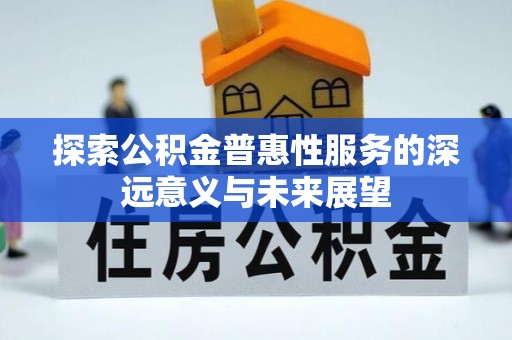 港南探索公积金普惠性服务的深远意义与未来展望
