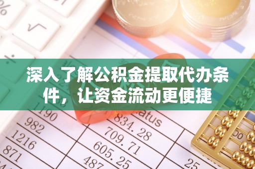 港南深入了解公积金提取代办条件，让资金流动更便捷