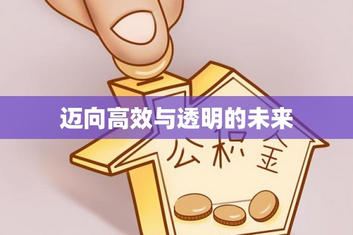 港南迈向高效与透明的未来