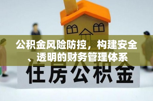 港南公积金风险防控，构建安全、透明的财务管理体系