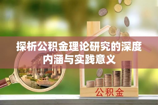 港南探析公积金理论研究的深度内涵与实践意义