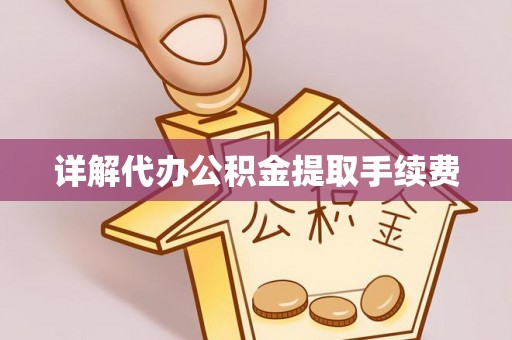 港南详解代办公积金提取手续费