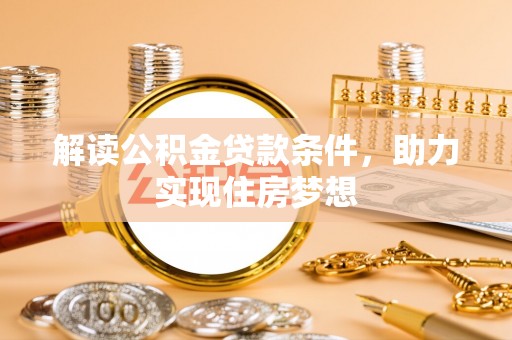 港南解读公积金贷款条件，助力实现住房梦想