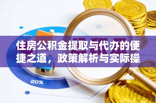 港南住房公积金提取与代办的便捷之道，政策解析与实际操作指南