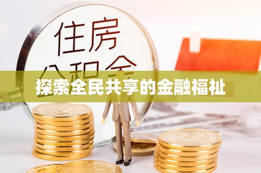 港南探索全民共享的金融福祉