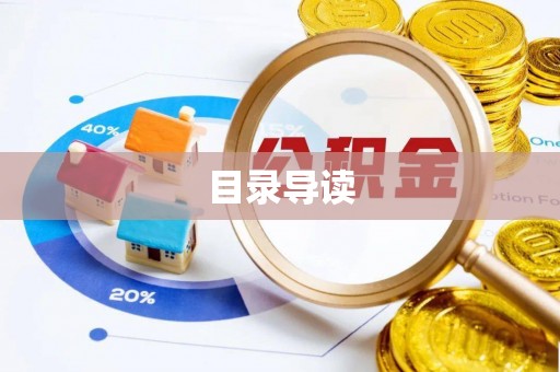 港南目录导读