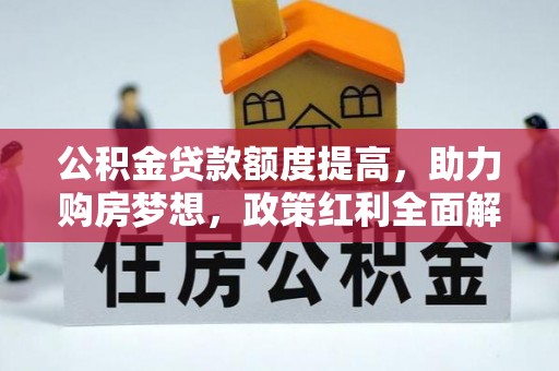 港南公积金贷款额度提高，助力购房梦想，政策红利全面解析