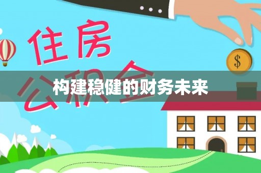 港南构建稳健的财务未来