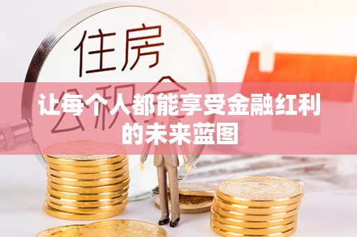 港南让每个人都能享受金融红利的未来蓝图