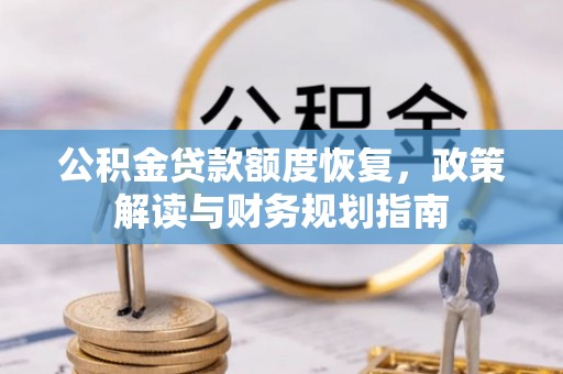 港南公积金贷款额度恢复，政策解读与财务规划指南