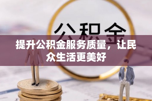 港南提升公积金服务质量，让民众生活更美好