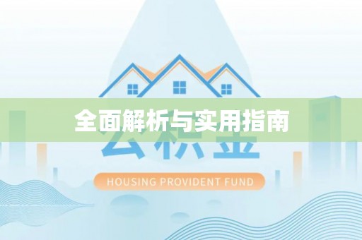 港南全面解析与实用指南