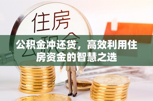 港南公积金冲还贷，高效利用住房资金的智慧之选