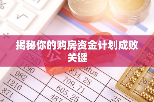 港南揭秘你的购房资金计划成败关键