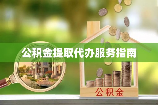 港南公积金提取代办服务指南