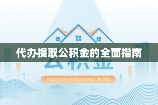 港南代办提取公积金的全面指南