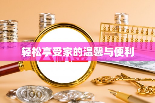 港南轻松享受家的温馨与便利