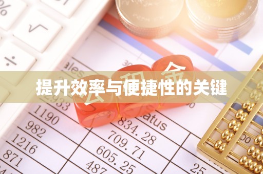 港南提升效率与便捷性的关键