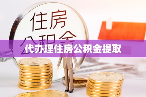 港南代办理住房公积金提取