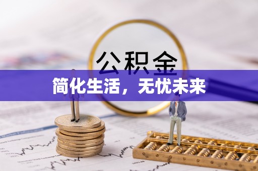 港南简化生活，无忧未来