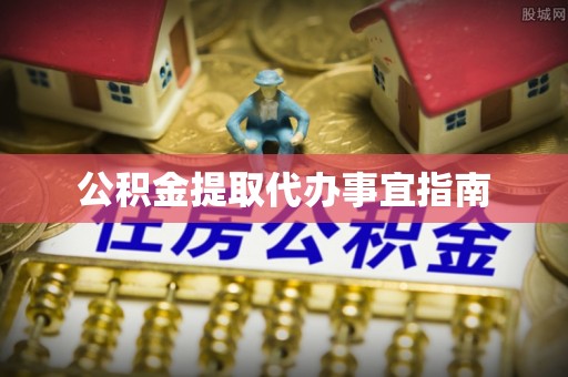 港南公积金提取代办事宜指南
