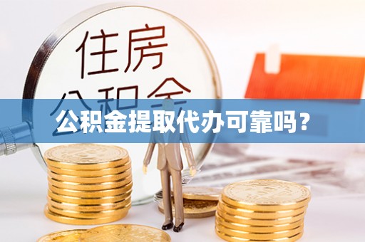 港南公积金提取代办可靠吗？