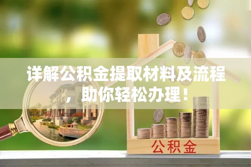 港南详解公积金提取材料及流程，助你轻松办理！
