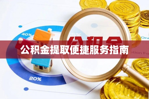 港南公积金提取便捷服务指南