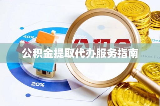 港南公积金提取代办服务指南