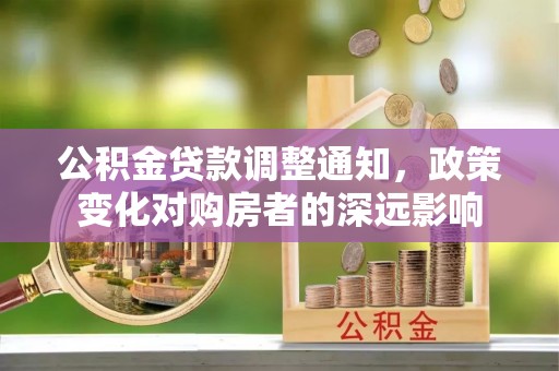 港南公积金贷款调整通知，政策变化对购房者的深远影响
