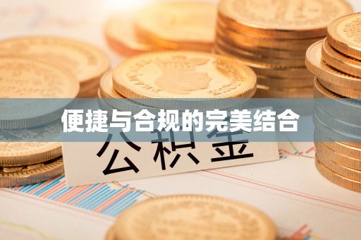 港南便捷与合规的完美结合