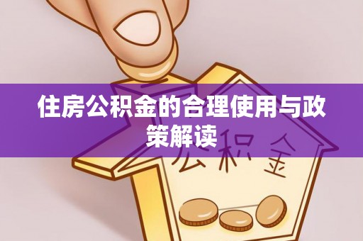 港南住房公积金的合理使用与政策解读
