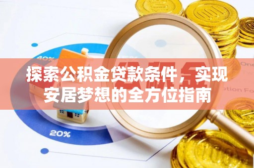 港南探索公积金贷款条件，实现安居梦想的全方位指南