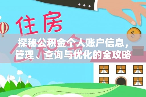 港南探秘公积金个人账户信息，管理、查询与优化的全攻略