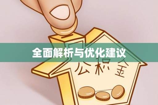 港南全面解析与优化建议