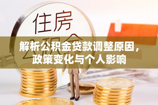 港南解析公积金贷款调整原因，政策变化与个人影响