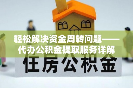 港南轻松解决资金周转问题——代办公积金提取服务详解
