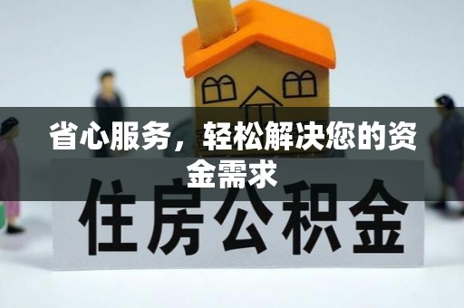 港南省心服务，轻松解决您的资金需求