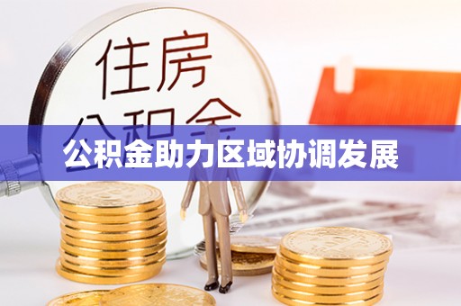 港南公积金助力区域协调发展